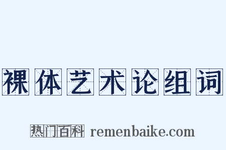 裸体艺术论组词是什么意思的图片